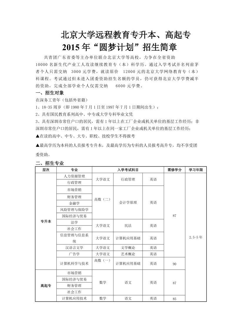 附件2：北京大学2015年深圳圆梦计划招生简章doc.doc_第1页