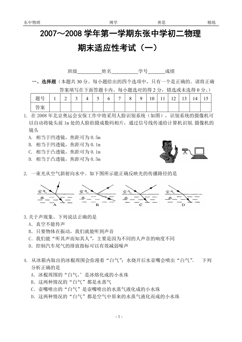 2007～2008学年第一学期东张中学初二物理 期末适应性考试（一） 班级.doc_第1页