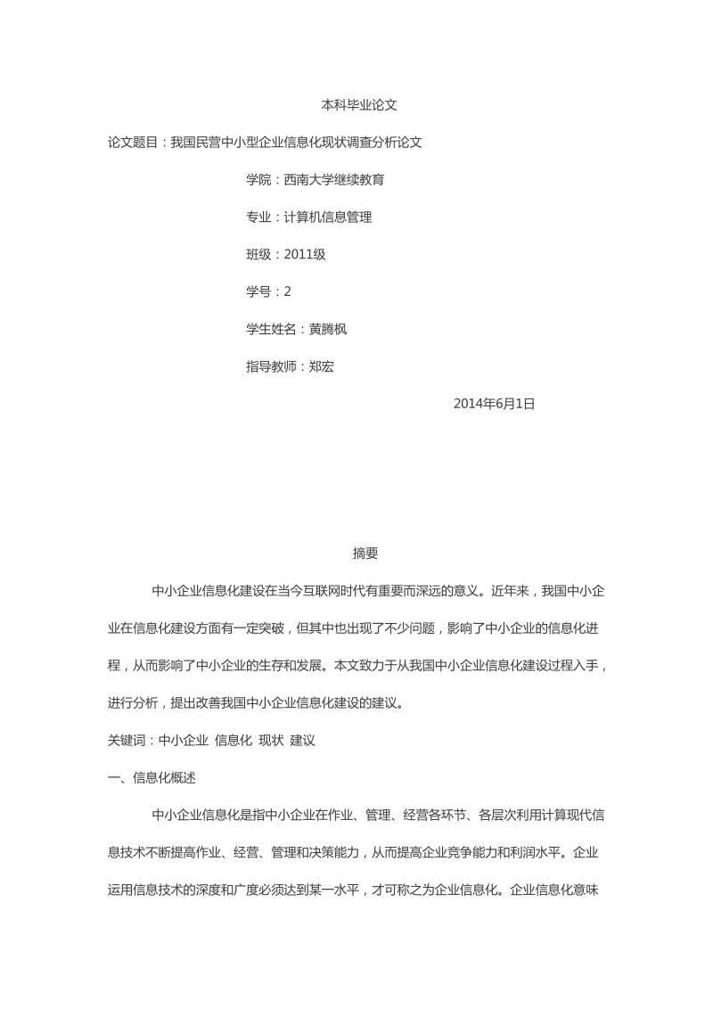 我国民营中小型企业信息化现状调查分析论文 黄腾枫.doc_第1页