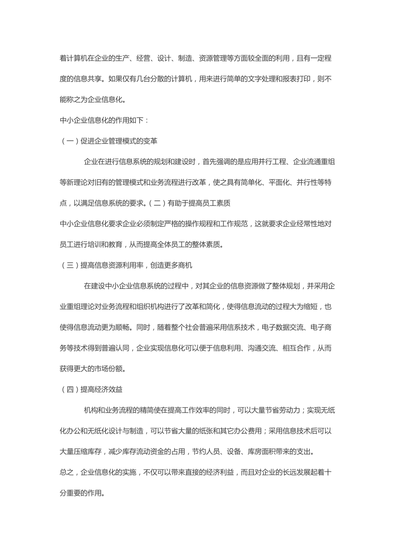 我国民营中小型企业信息化现状调查分析论文 黄腾枫.doc_第2页