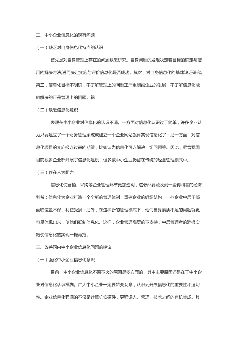 我国民营中小型企业信息化现状调查分析论文 黄腾枫.doc_第3页