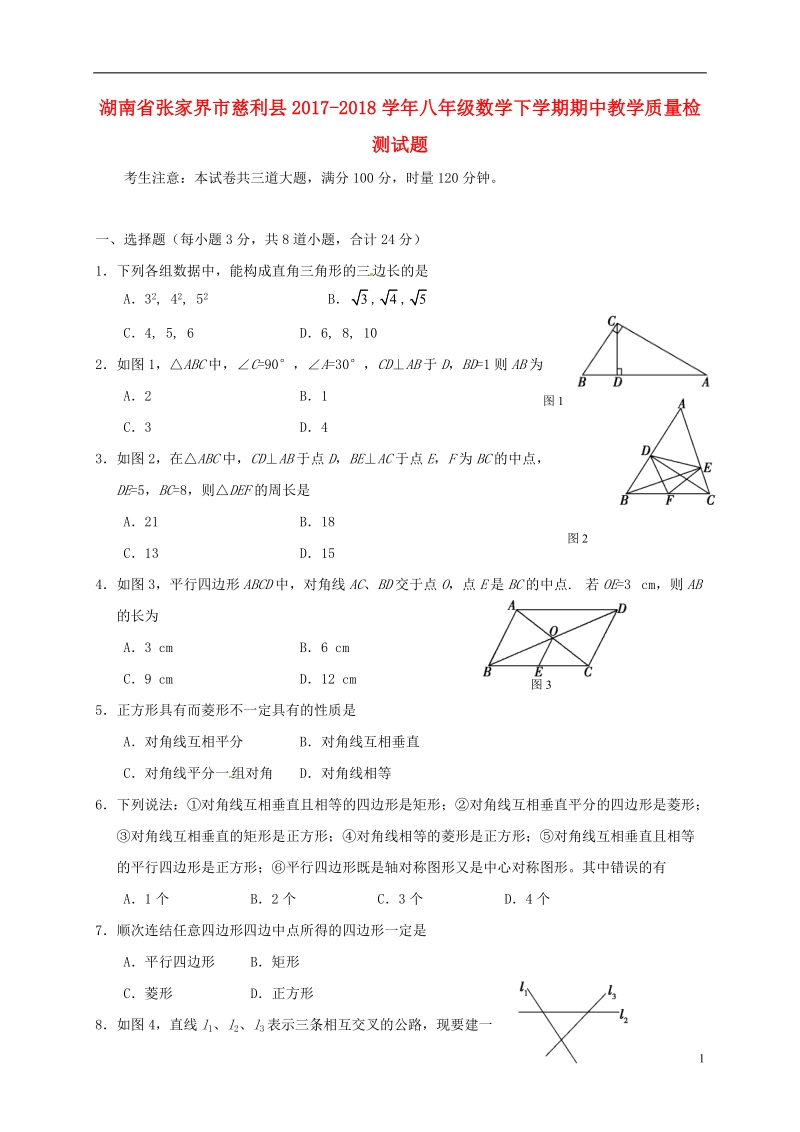 湖南省张家界市慈利县2017_2018学年八年级数学下学期期中教学质量检测试题新人教版.doc_第1页