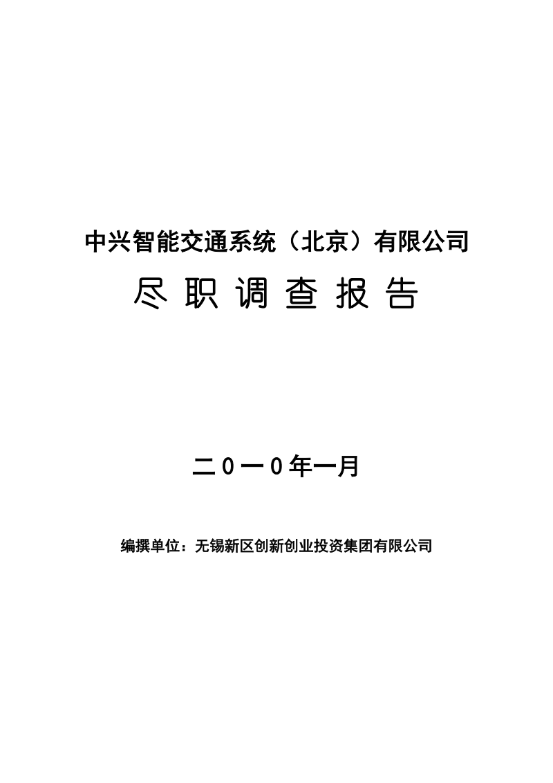 2010年 中国智能交通行业调研报告.doc_第1页