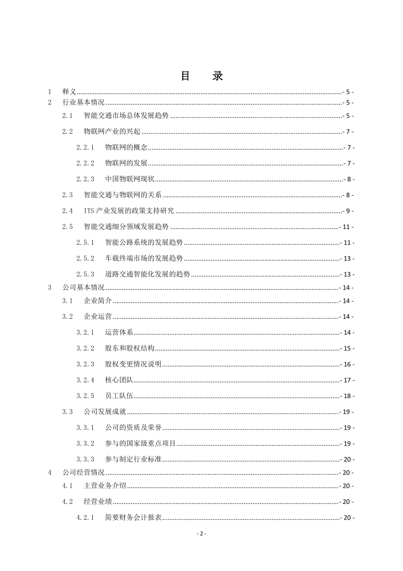 2010年 中国智能交通行业调研报告.doc_第2页