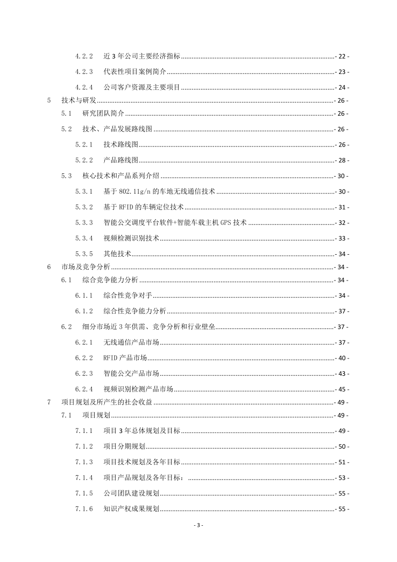 2010年 中国智能交通行业调研报告.doc_第3页