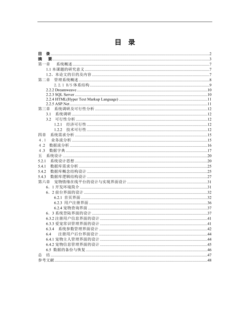 宠物情缘在线平台的设计与实现毕业论文 p48.doc_第2页