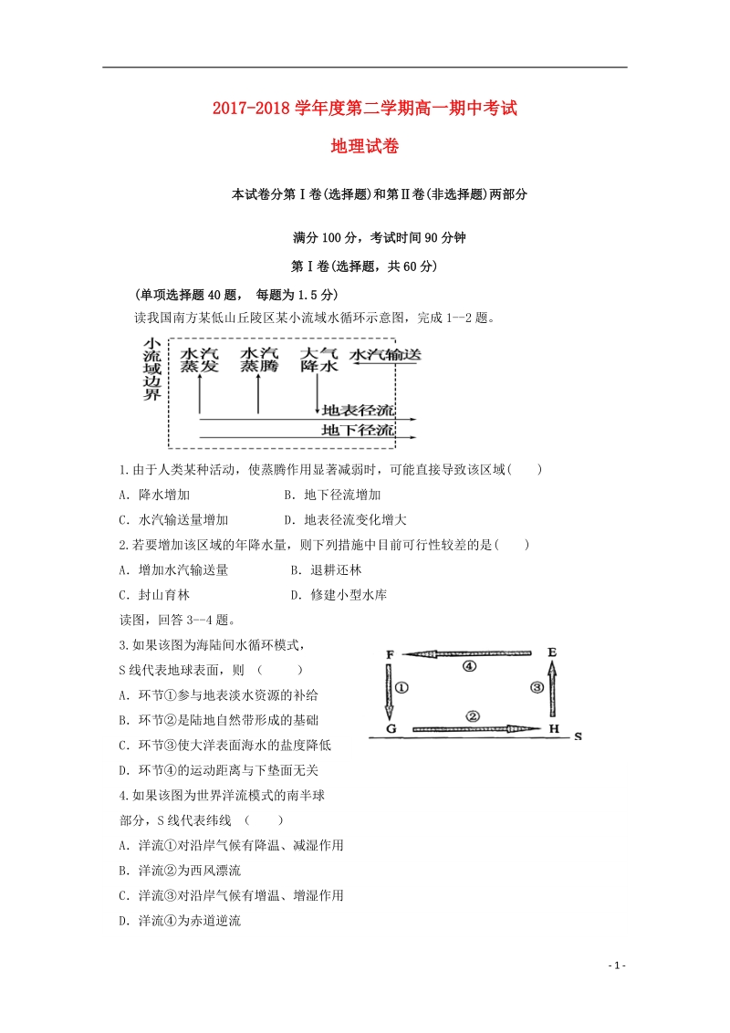 黑龙江省富锦第一中学2017_2018学年高一地理下学期期中试题.doc_第1页