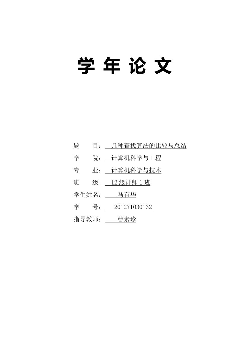 学年论文-几种查找算法的比较与总结  马有华.doc_第1页