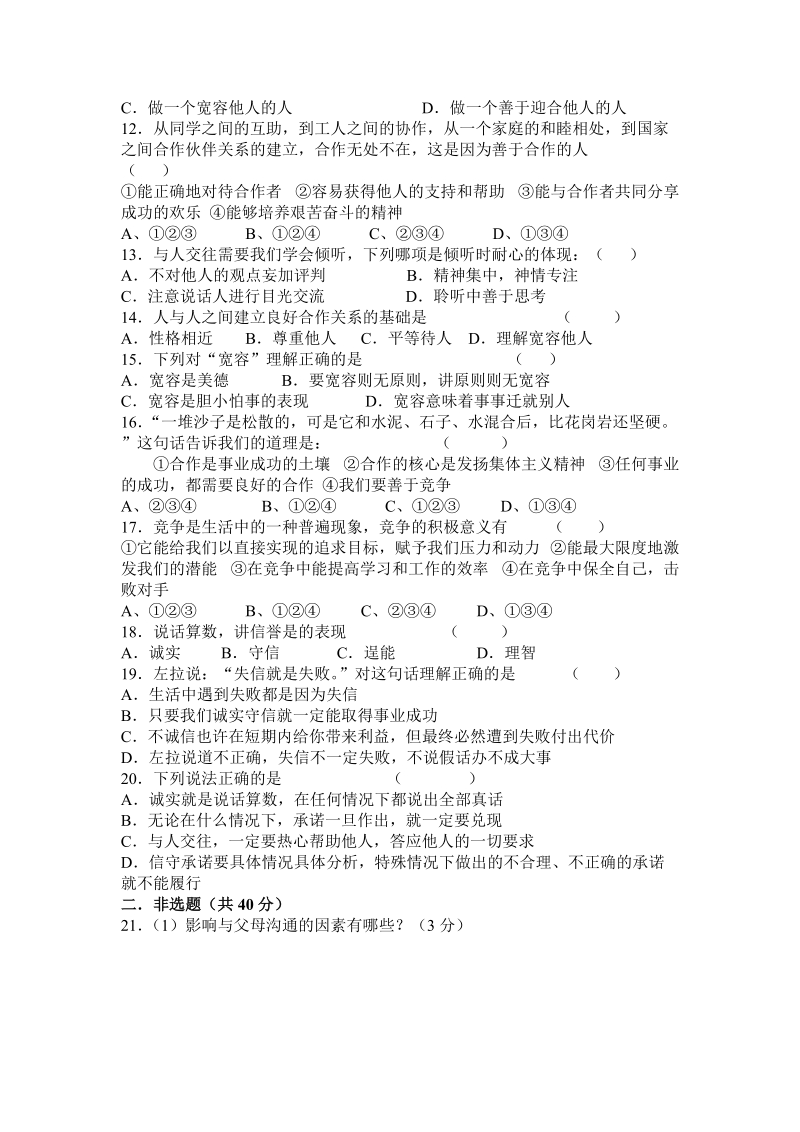 八年级上册思想品德期中考试试卷.doc_第2页