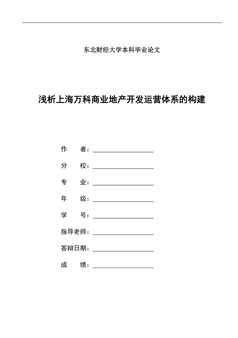 浅析上海万科商业地产开发运营体系的构建  11p.doc_第1页