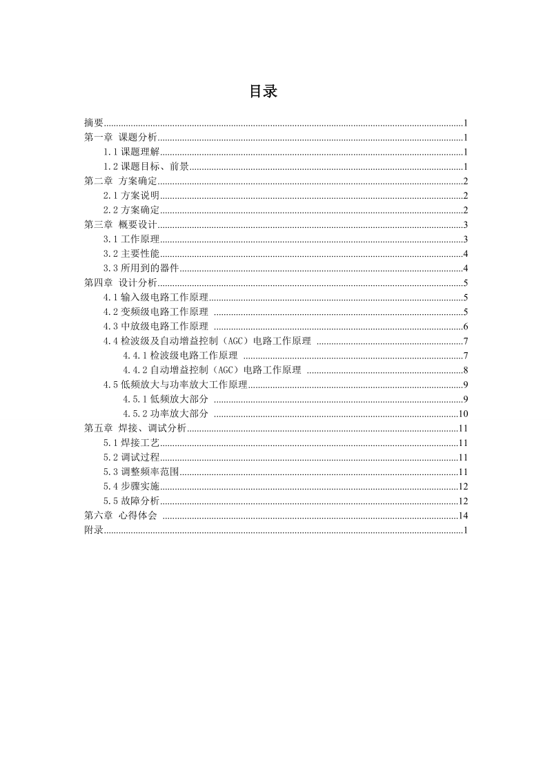 高频七管超外差调幅收音机课程设计论文 20p.doc_第1页