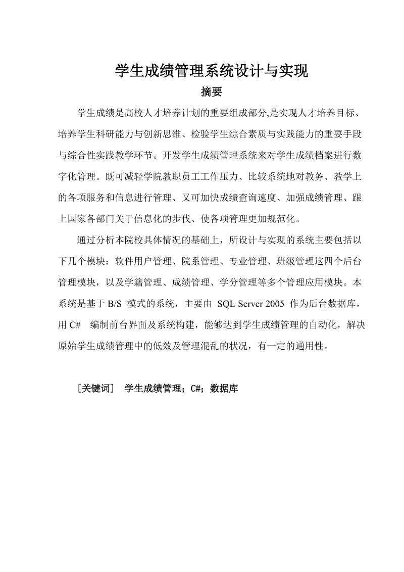 学生成绩管理系统设计与实现毕业论文 p31.doc_第1页