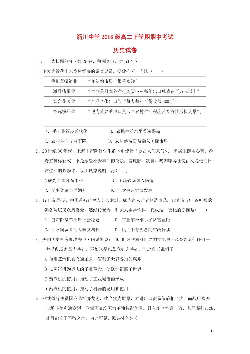 山东省淄博市淄川中学2017_2018学年高二历史下学期期中试题.doc_第1页