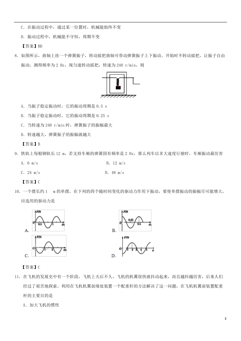 广东省深圳市2017_2018学年高中物理第十一章机械振动11.5外力作用下的振动课后同步练习新人教版选修.doc_第3页