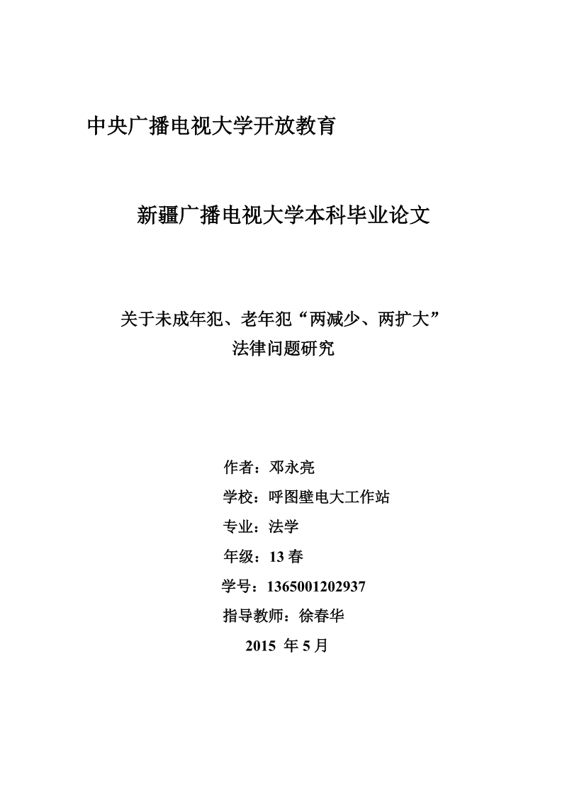 关于未成年犯、老年犯“两减少、两扩大”法律问题研究-电大本科毕业论文 邓永亮.doc_第1页