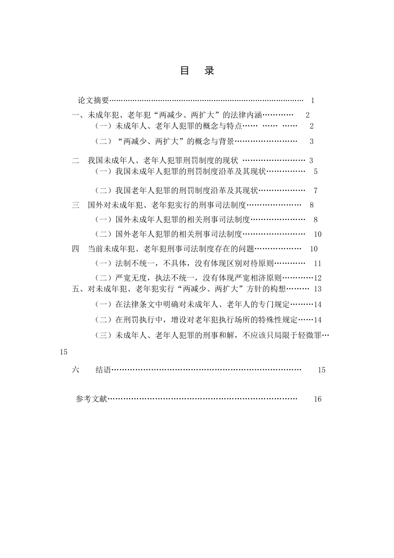 关于未成年犯、老年犯“两减少、两扩大”法律问题研究-电大本科毕业论文 邓永亮.doc_第2页