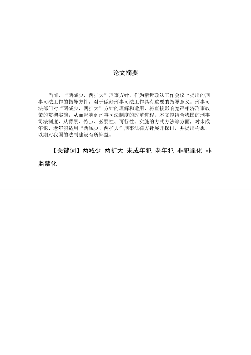 关于未成年犯、老年犯“两减少、两扩大”法律问题研究-电大本科毕业论文 邓永亮.doc_第3页