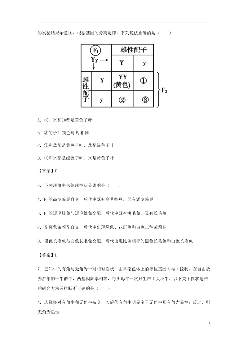 （全国通用）2018年高考生物总复习《孟德尔的豌豆杂交实验（一）》专题演练（二）.doc_第3页