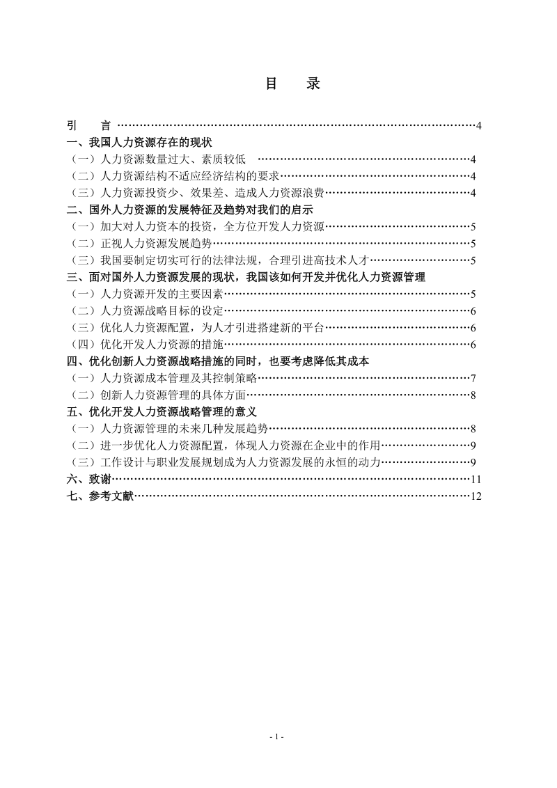 优化开发人力资源的战略措施 p13.doc_第2页