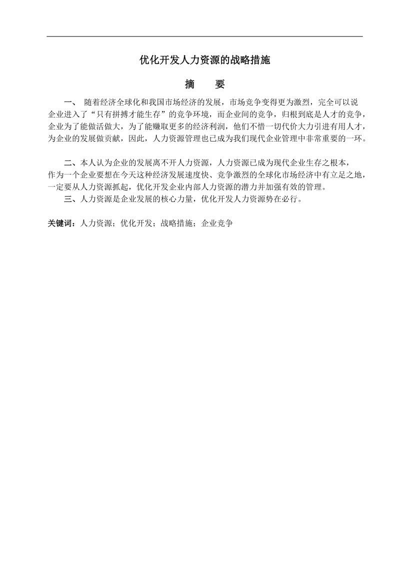 优化开发人力资源的战略措施 p13.doc_第3页