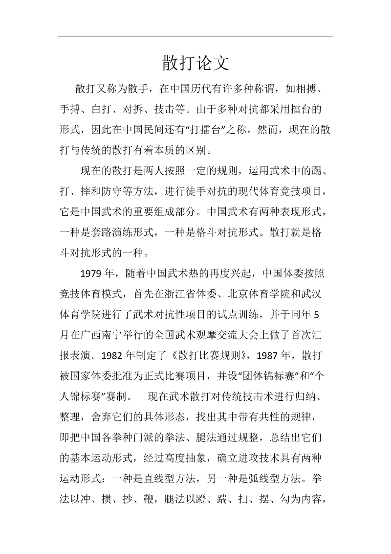 散打论文 p6.docx_第1页