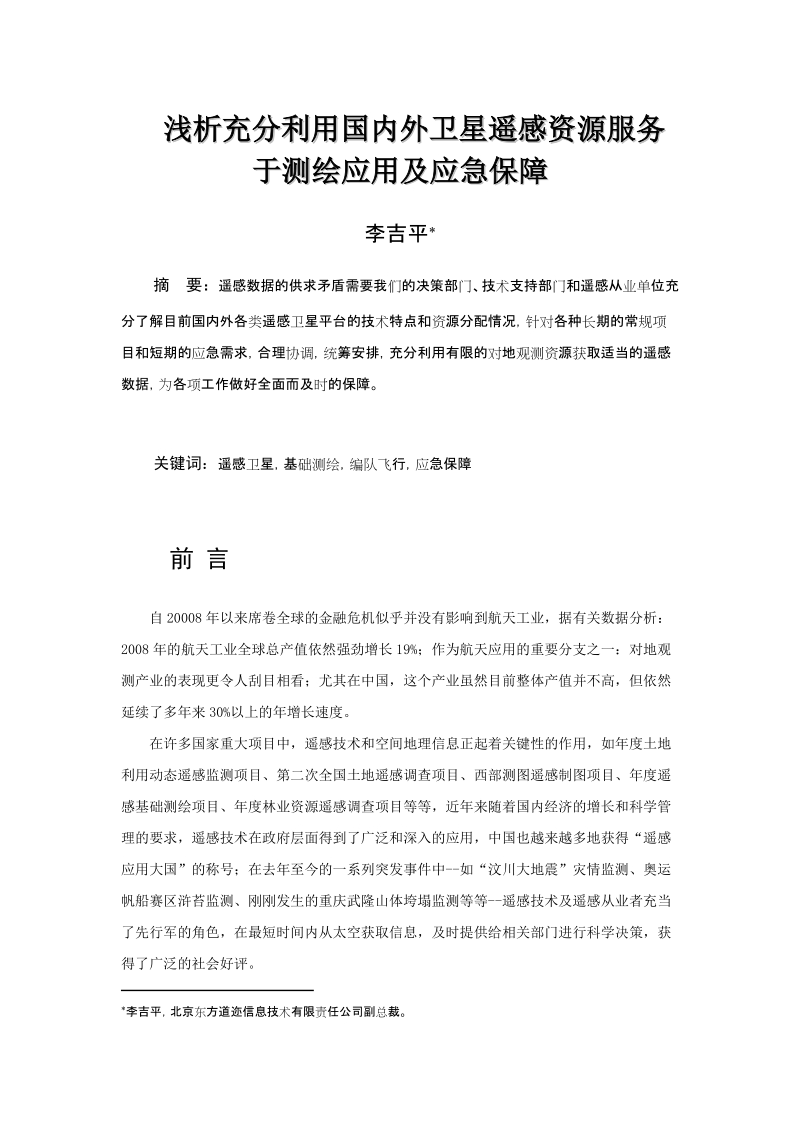 浅析充分利用国内外卫星遥感资源服务于测绘应用及应急保障.doc_第1页