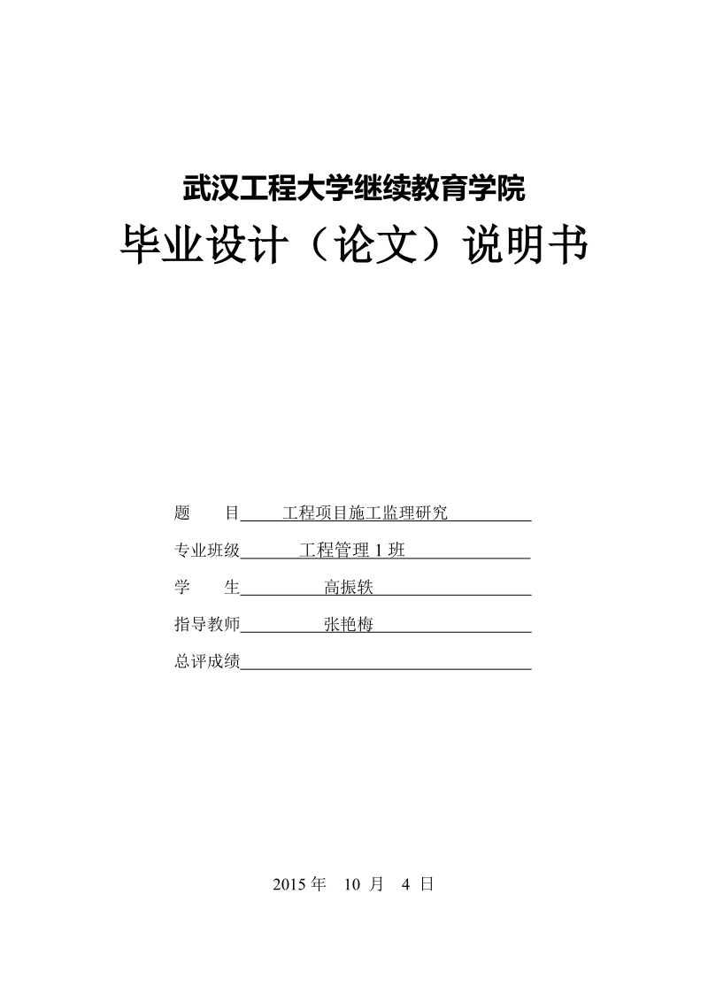 工程项目施工监理研究-毕业论文 高振轶.doc_第1页