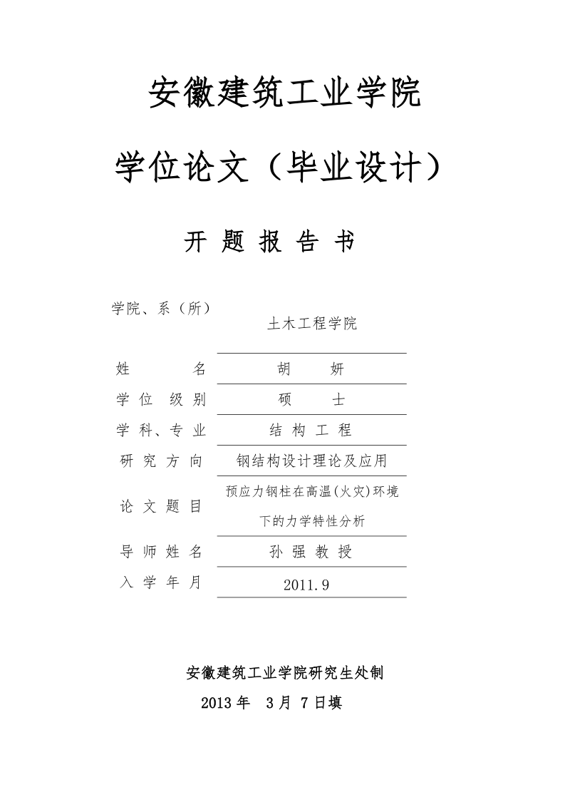 安徽建筑大学论文开题报告预应力钢柱在高温(火灾)环境下的力学特性分析   胡     妍.doc_第1页