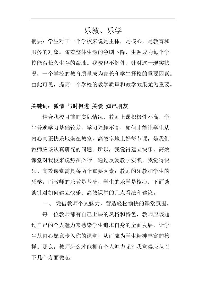 10中职高效课堂论文乐教、乐学 8页.doc_第1页