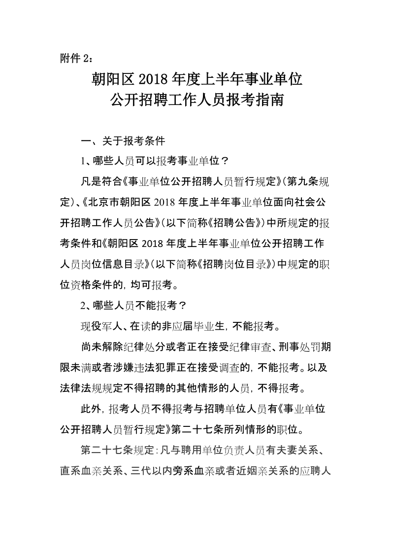 附件2：朝阳区2018年度上半年事业单位公开招聘工作人员报考指南(1)do.docx_第1页