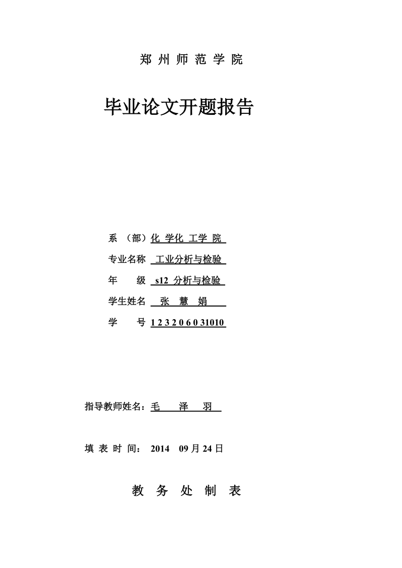 初中化学教学中培养学生微粒观的研究论文开题报告  张  慧  娟.doc_第1页