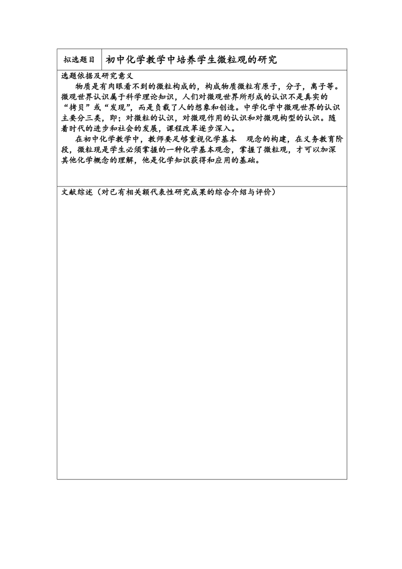 初中化学教学中培养学生微粒观的研究论文开题报告  张  慧  娟.doc_第2页