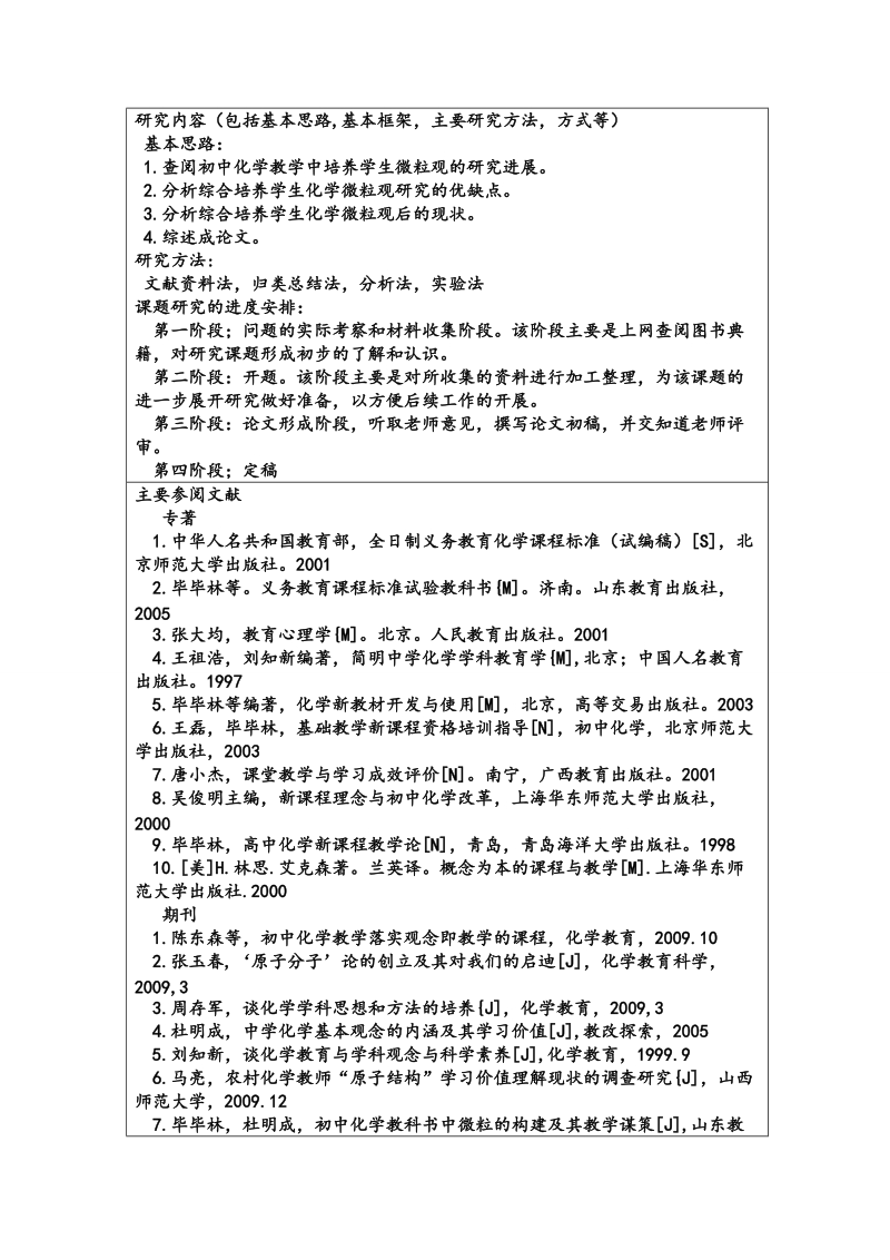 初中化学教学中培养学生微粒观的研究论文开题报告  张  慧  娟.doc_第3页