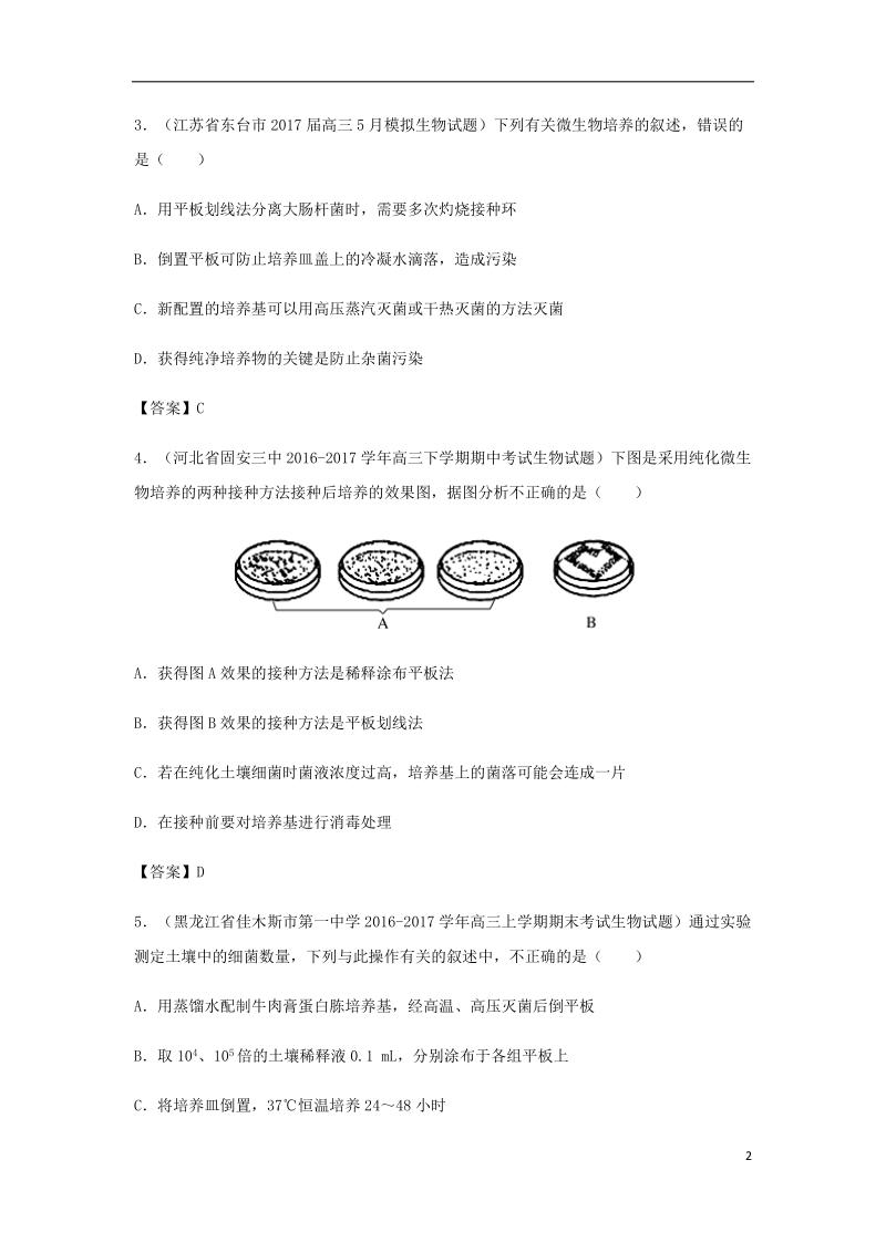 （全国通用）2018年高考生物总复习《微生物的培养与利用》专题演练（二）.doc_第2页