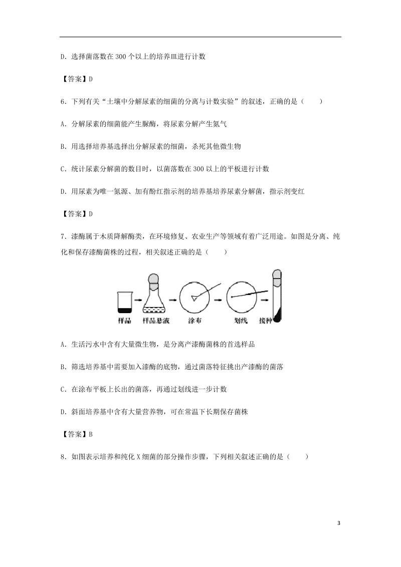 （全国通用）2018年高考生物总复习《微生物的培养与利用》专题演练（二）.doc_第3页