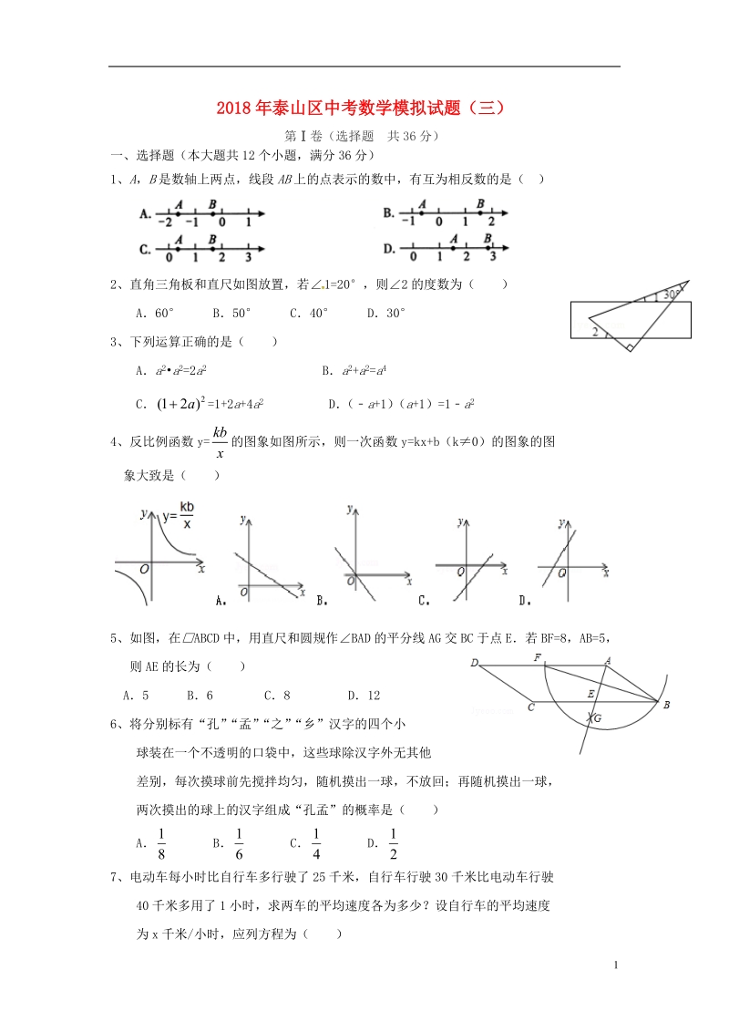 山东省泰安市泰山区2018年中考数学模拟试题3201805252100.doc_第1页