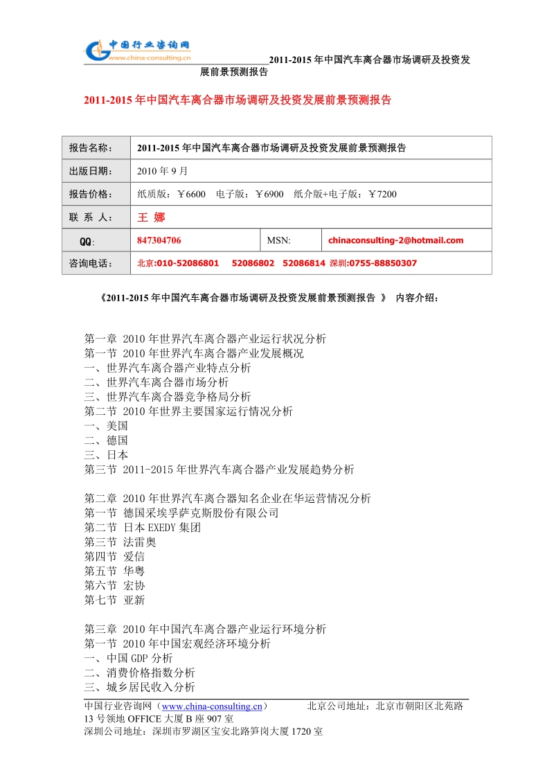 2011-2015年度中国汽车离合器市场调研及投资发展前景预测....doc_第1页