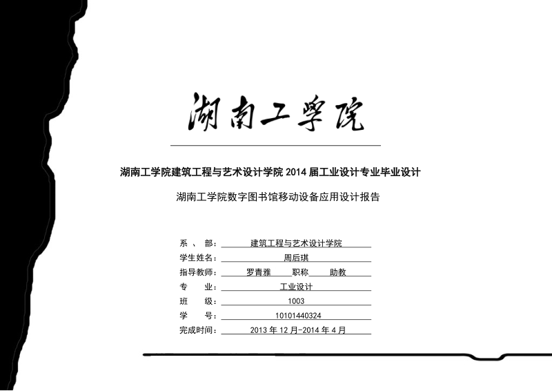 湖南工学院数字图书馆移动设备应用毕业论文设计报告  周后琪.doc_第1页