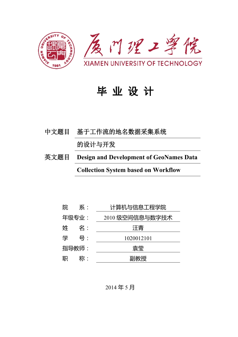 基于工作流的地名数据采集系统的设计与开发-空间信息与数字技术毕业论文 汪青.doc_第1页