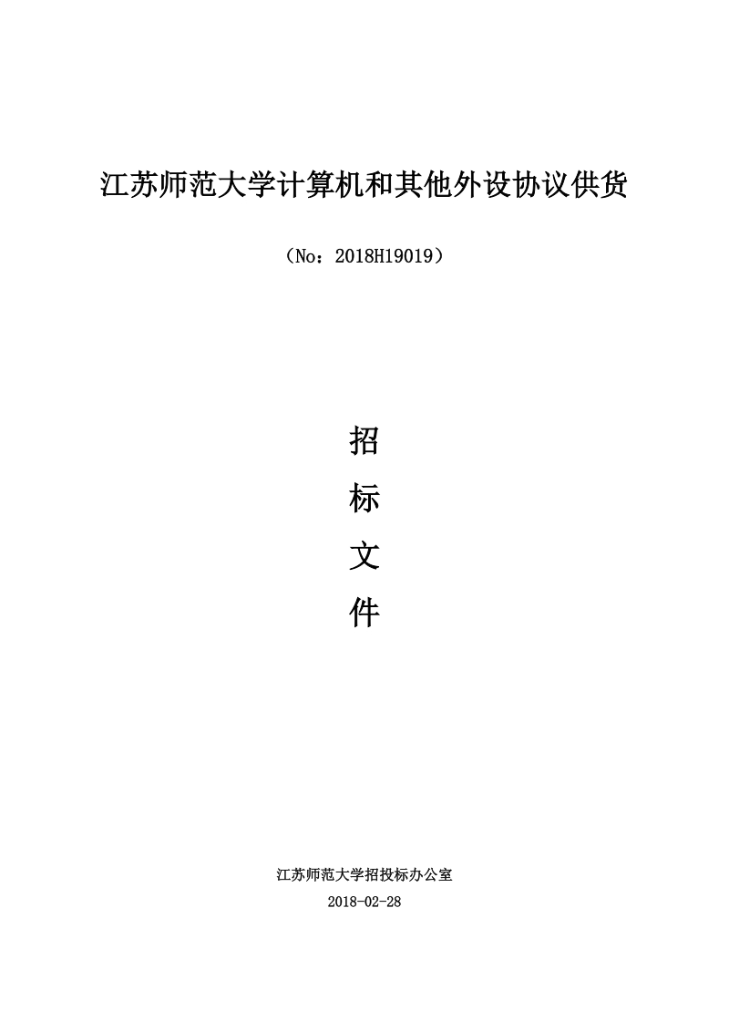 江苏师范大学计算机和其他外设协议供货.doc_第1页