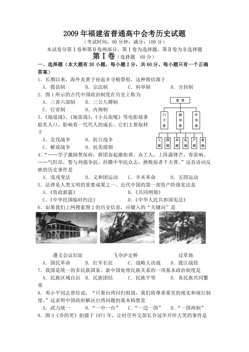 2009年6月福建省普通高中会考历史卷 - 福州市（中学历史）名师“骆志煌.doc_第1页