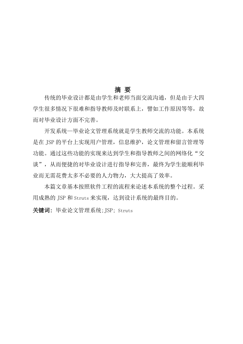 毕业论文基于jsp的毕业论文管理系统的设计.doc_第1页