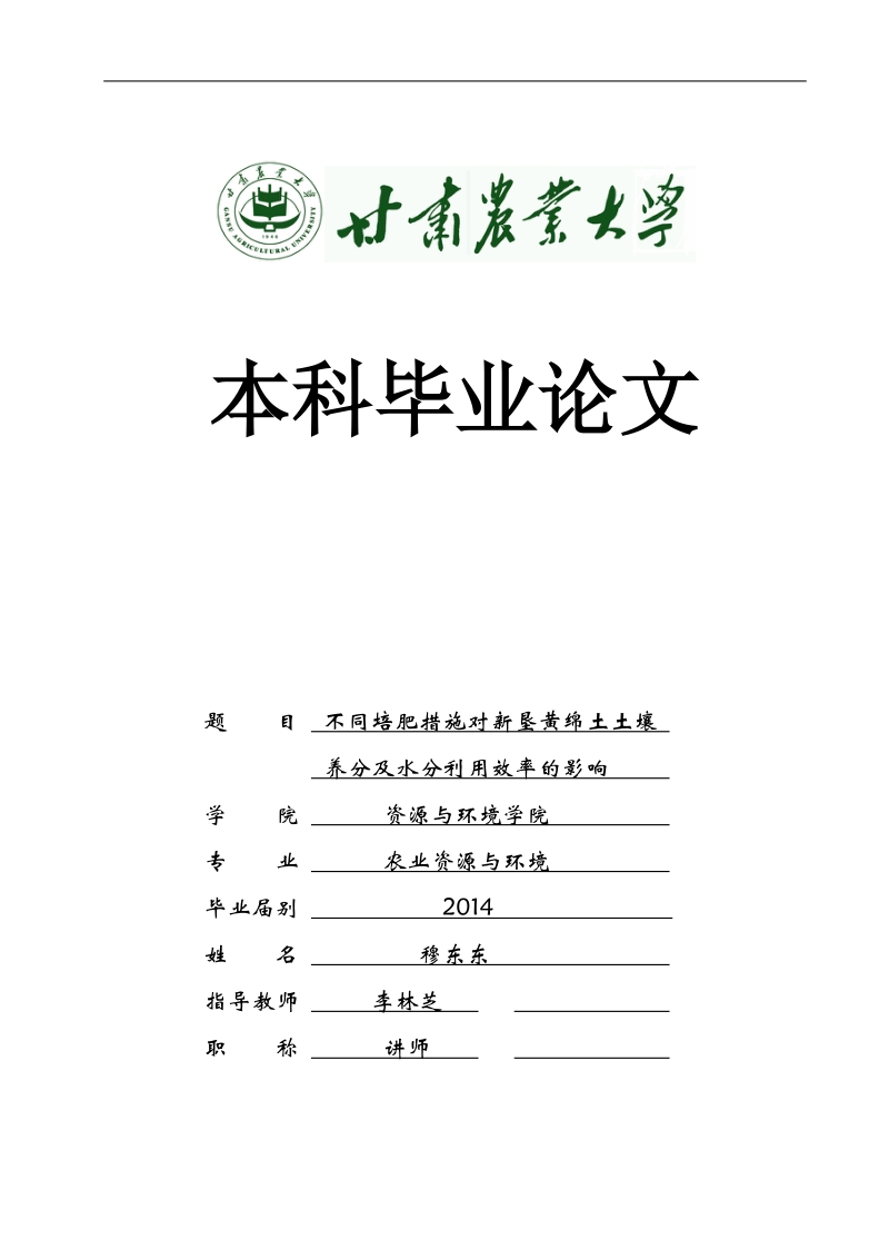 不同培肥措施对新垦黄绵土土壤养分及水分利用效率的影响毕业论文   穆东东  .doc_第1页