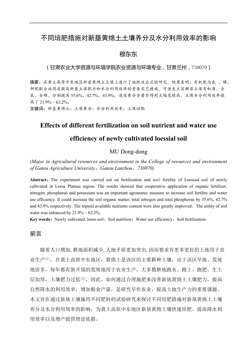 不同培肥措施对新垦黄绵土土壤养分及水分利用效率的影响毕业论文   穆东东  .doc_第3页