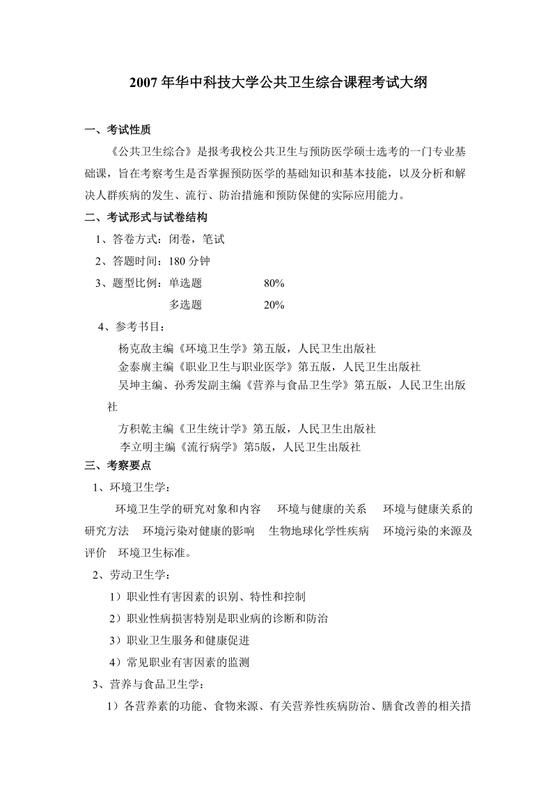 2007年华中科技大学公共卫生综合课程考试大纲.doc_第1页