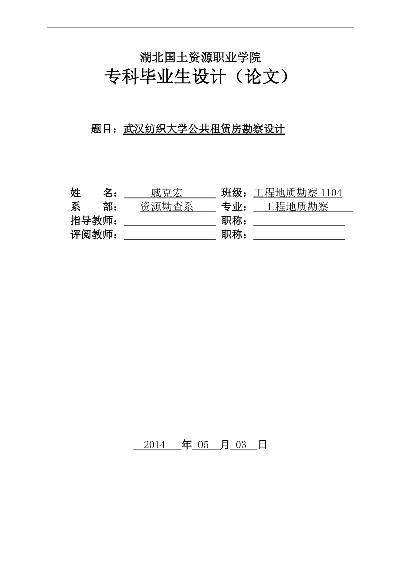 纺织大学公共租赁房勘察设计专科毕业论文 戚克宏.doc_第1页