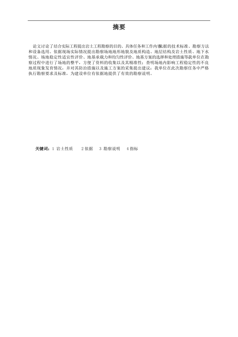 纺织大学公共租赁房勘察设计专科毕业论文 戚克宏.doc_第2页