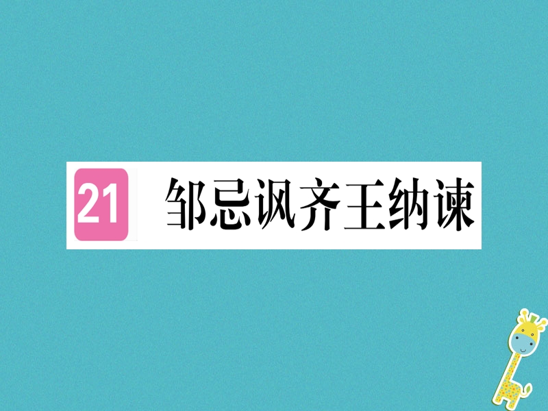 （贵州专版）2018年九年级语文下册 21 邹忌讽齐王纳谏课件 新人教版.ppt_第1页