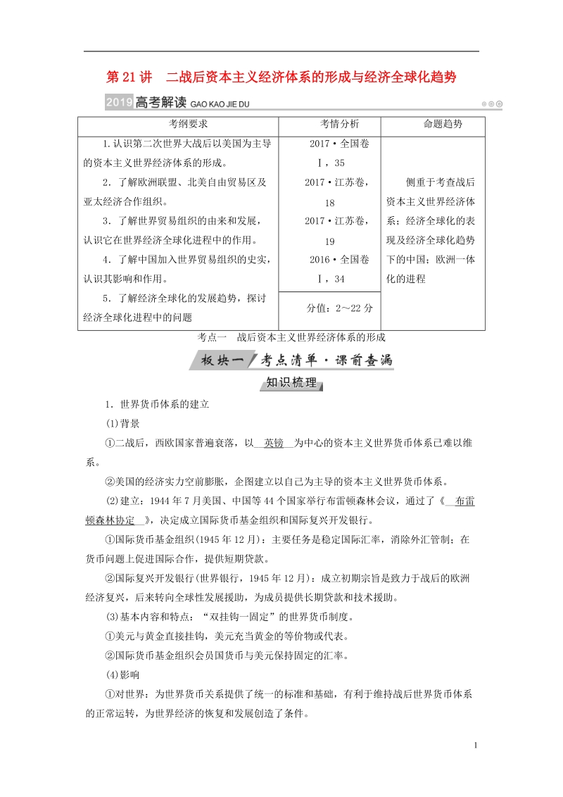 （全国通用版）2019版高考历史大一轮复习 第十一单元 世界经济的全球化趋势 第21讲 二战后资本主义经济体系的形成与经济全球化趋势学案.doc_第1页