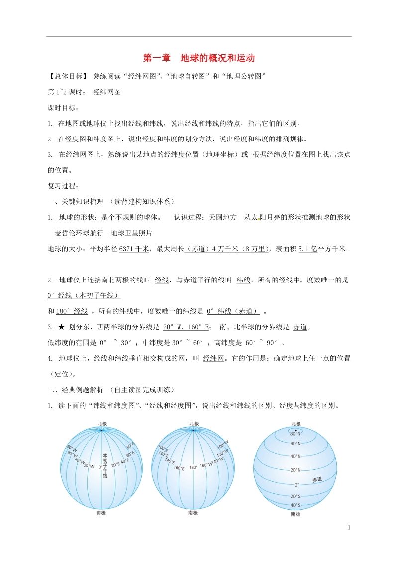 江苏省海安县七年级地理上册 第一章 地球的概况和运动复习讲义 新人教版.doc_第1页